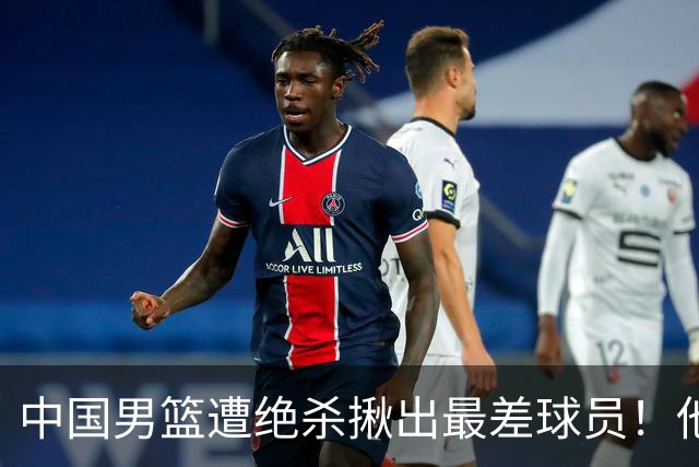 中国男篮遭绝杀揪出最差球员！他上场21分钟，球队输18分 表现太糟